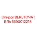 5590012218 ВЫКЛЮЧАТЕЛЬ Epiroc