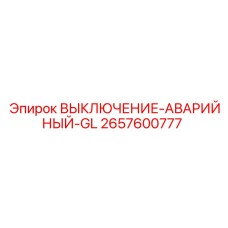 2657600777 ВЫКЛЮЧЕНИЕ-АВАРИЙНЫЙ-GL Epiroc
