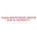 2657600777 ВЫКЛЮЧЕНИЕ-АВАРИЙНЫЙ-GL Epiroc