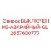 2657600777 ВЫКЛЮЧЕНИЕ-АВАРИЙНЫЙ-GL Epiroc