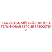 5730007612 АВАРИЙНЫЙ ВЫКЛЮЧАТЕЛЬ-НОВАЯ ВЕРСИЯ Epiroc