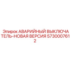 5730007612 АВАРИЙНЫЙ ВЫКЛЮЧАТЕЛЬ-НОВАЯ ВЕРСИЯ Epiroc