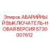 5730007612 АВАРИЙНЫЙ ВЫКЛЮЧАТЕЛЬ-НОВАЯ ВЕРСИЯ Epiroc