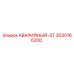 3030166200 АВАРИЙНЫЙ-ST Epiroc