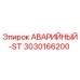 3030166200 АВАРИЙНЫЙ-ST Epiroc