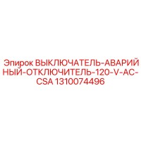 1310074496 ВЫКЛЮЧАТЕЛЬ-АВАРИЙНЫЙ-ОТКЛЮЧИТЕЛЬ-120-V-AC-CSA Epiroc