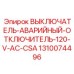 1310074496 ВЫКЛЮЧАТЕЛЬ-АВАРИЙНЫЙ-ОТКЛЮЧИТЕЛЬ-120-V-AC-CSA Epiroc
