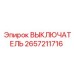 2657211716 ВЫКЛЮЧАТЕЛЬ Epiroc