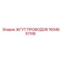 1604651106 ЖГУТ ПОВОДОВ Epiroc