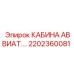 Специализированная кабина Epiroc 2202360081 авиационного типа