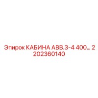 2202360140 КАБИНА АВИАЦИОННАЯ 3-4 400 Epiroc