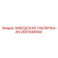 2651948594 ЗАВОДСКАЯ ТАБЛИЧКА-AN Epiroc