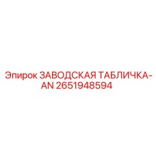 2651948594 ЗАВОДСКАЯ ТАБЛИЧКА-AN Epiroc