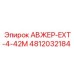 4812032184 АВЖЕР-EXT-4-42M Epiroc