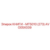 AVO05X039 КНИГИ - MT5010 (273) Epiroc