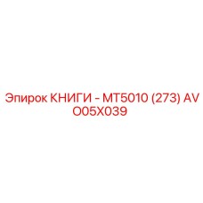 AVO05X039 КНИГИ - MT5010 (273) Epiroc