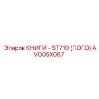 AVO05X067 КНИГИ - ST710 (ПОГО) Epiroc