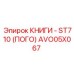 AVO05X067 КНИГИ - ST710 (ПОГО) Epiroc