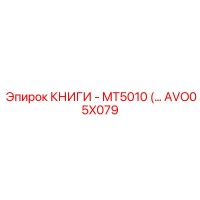 AVO05X079 КНИГИ - MT5010 Epiroc