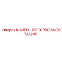 AVO07A1245 КНИГИ - D7-01RRC Epiroc