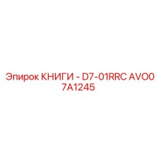 AVO07A1245 КНИГИ - D7-01RRC Epiroc