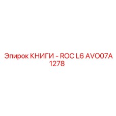 AVO07A1278 КНИГИ - ROC L6 Epiroc