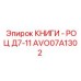 AVO07A1302 КНИГИ - РОЦ Д7-11 Epiroc