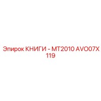 AVO07X119 КНИГИ - MT2010 Epiroc
