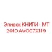AVO07X119 КНИГИ - MT2010 Epiroc