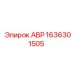 Оригинальный компонент АВР 1636301505 для техники Epiroc