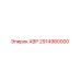 Оригинальная запчасть АВР Epiroc 2914980000