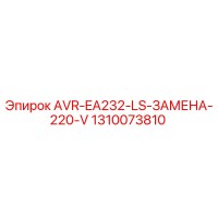 1310073810 AVR-EA232-LS-ЗАМЕНА-220-V Epiroc