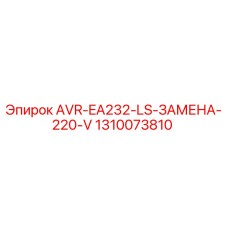 Оригинальный AVR-EA232-LS-ЗАМЕНА-220-V для буровых установок Epiroc