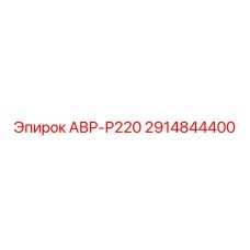 Оригинальный клапан сброса Epiroc АВР-Р220 2914844400 для буровых