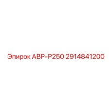 Мобильный узел АВР-Р250 для буровых установок Epiroc