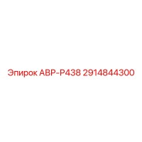 2914844300 АВР-Р438 (Epiroc)