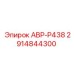 Оригинальный распределитель Epiroc АВР-Р438 2914844300 для гидросистем