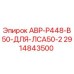 Оригинальная деталь Epiroc артикул 2914843500 АВР-Р448-В50-ДЛЯ-ЛСА50-2