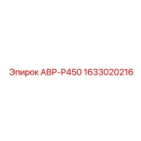 1633020216 АВР-Р450 Epiroc