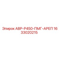 1633020215 АВР-Р450-ПМГ-АРЕП Epiroc