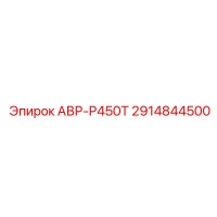 2914844500 АВР-Р450Т (Epiroc)