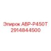 Оригинальный морозоустойчивый модуль Epiroc АВР-Р450Т 2914844500