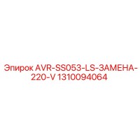 1310094064 AVR-SS053-LS-ЗАМЕНА-220-V Epiroc