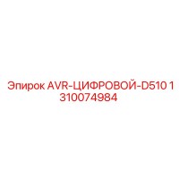 1310074984 AVR-ЦИФРОВОЙ-D510 Epiroc