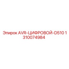 1310074984 AVR-ЦИФРОВОЙ-D510 Epiroc
