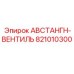 Австангн-вентиль бурового оборудования 821010300