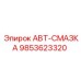 Гидравлический смазочный модуль 9853623320 для буровых станков Epiroc