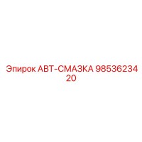 9853623420 АВТ-СМАЗКА Epiroc