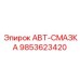 Профессиональная система смазки 9853623420 для глубокого бурения Epiroc