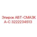 Промышленная смазка Epiroc 3222234513
